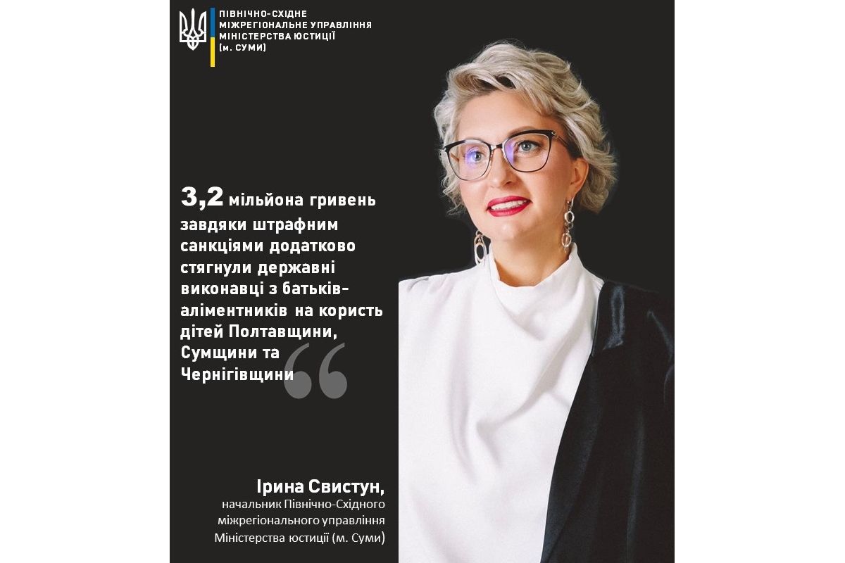 3,2 мільйона гривень аліментів додатково отримали діти Полтавщини, Сумщини та Чернігівщини 3,2 мільйона гривень аліментів додатково отримали діти Полтавщини, Сумщини та Чернігівщини