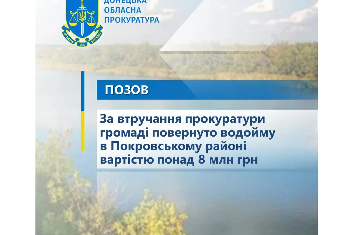 За втручання прокуратури громаді повернуто водойму в Покровському районі вартістю понад 8 млн грн
