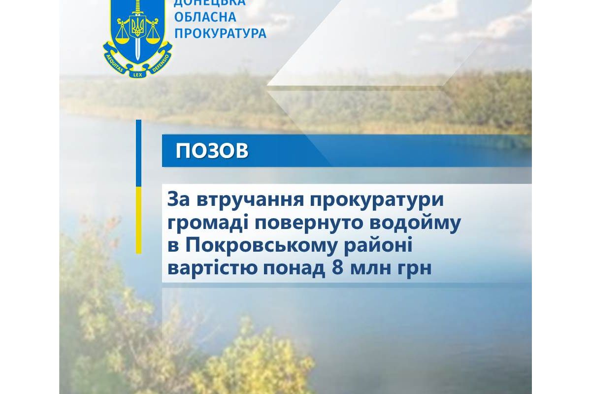 За втручання прокуратури громаді повернуто водойму в Покровському районі вартістю понад 8 млн грн