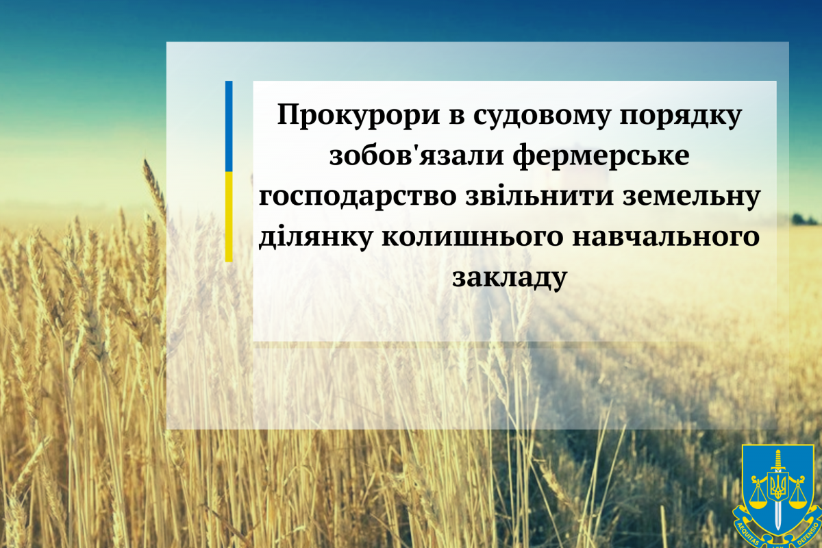 Прокурори в судовому порядку зобов'язали фермерське господарство звільнити земельну ділянку колишнього навчального закладу