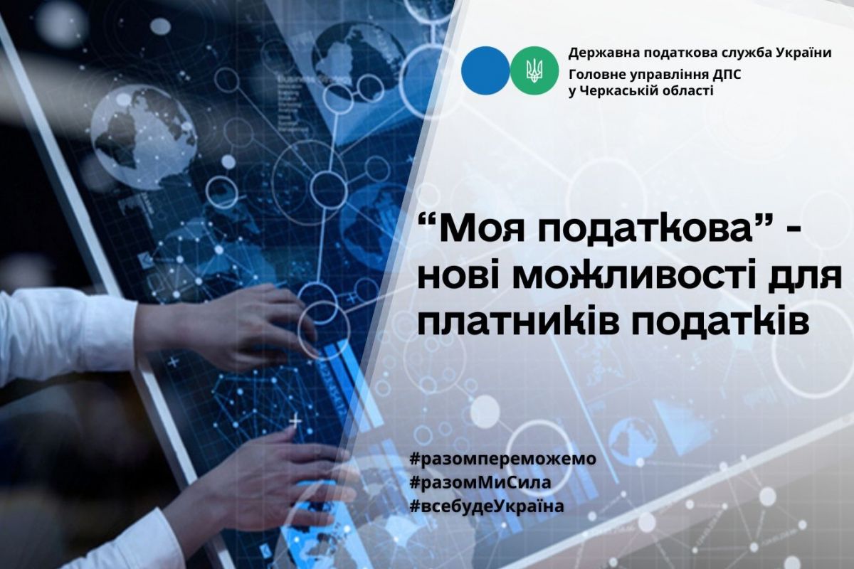 «Моя податкова» – нові можливості для платників податків «Моя податкова» – нові можливості для платників податків