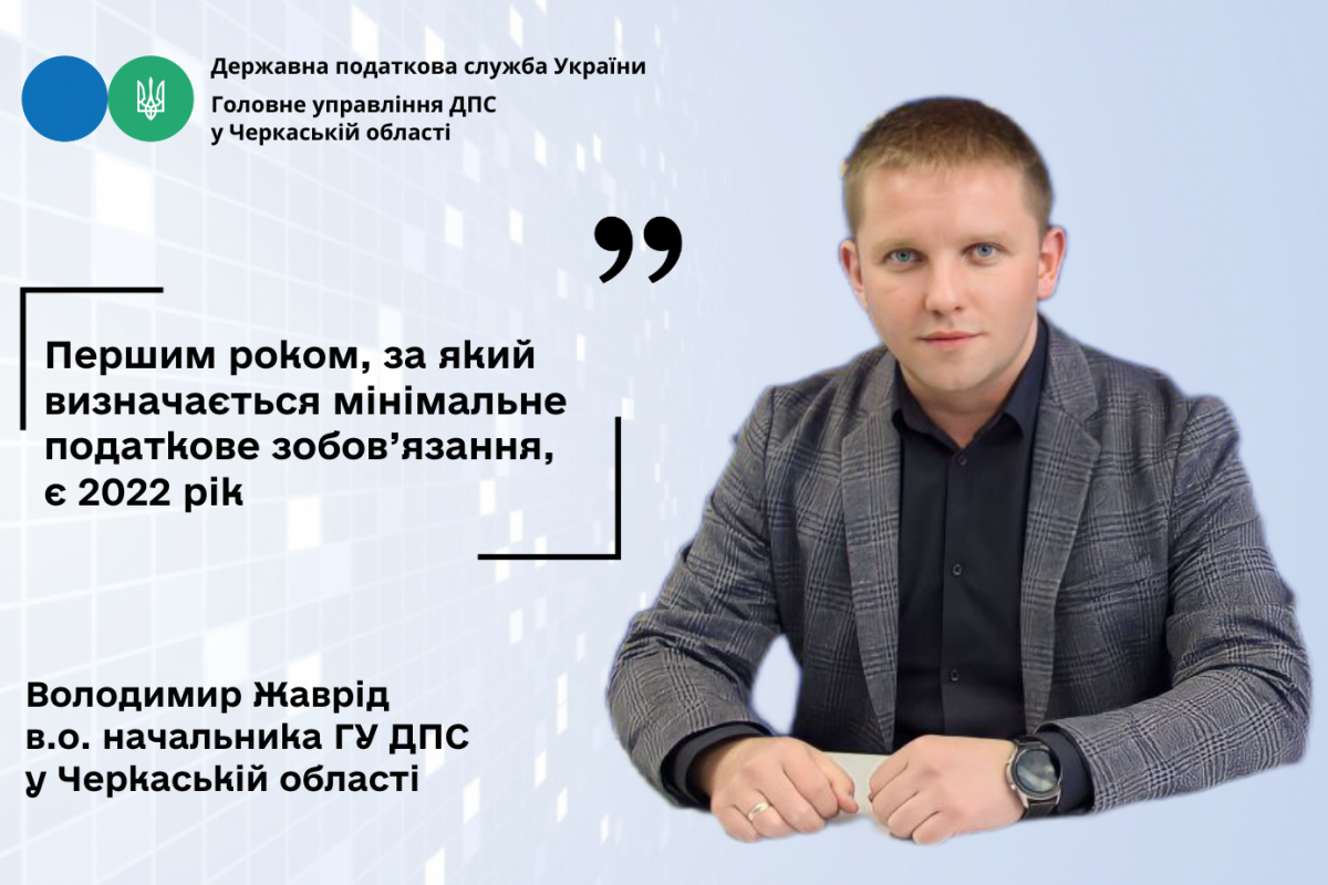 Володимир Жаврід – про мінімальне податкове зобов'язання для фізичних осіб Володимир Жаврід – про мінімальне податкове зобов'язання для фізичних осіб
