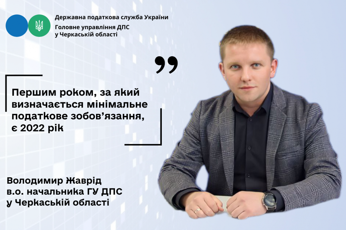 Володимир Жаврід – про мінімальне податкове зобов'язання для фізичних осіб