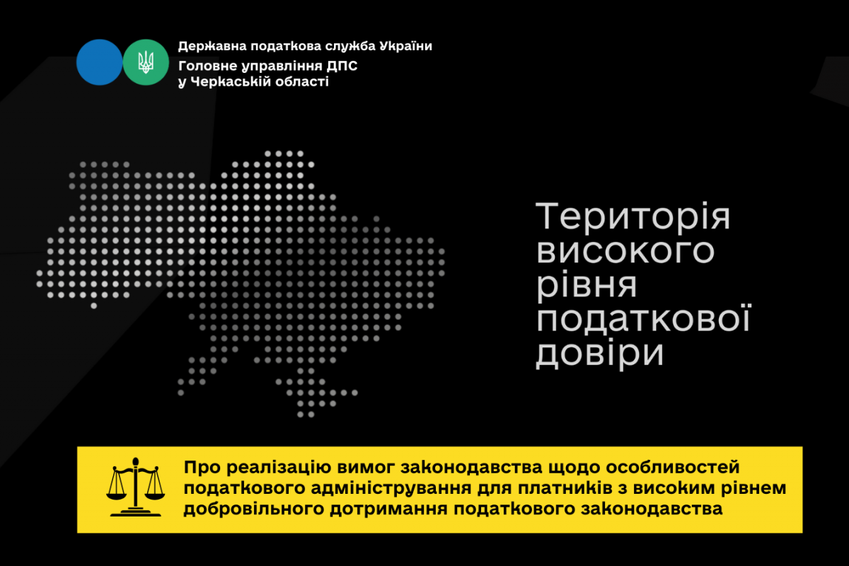 Про реалізацію вимог законодавства щодо особливостей податкового адміністрування для платників з високим рівнем добровільного дотримання податкового законодавства Про реалізацію вимог законодавства щодо особливостей податкового адміністрування для платників з високим рівнем добровільного дотримання податкового законодавства