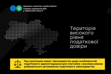 Про реалізацію вимог законодавства щодо особливостей податкового адміністрування для платників з високим рівнем добровільного дотримання податкового законодавства Про реалізацію вимог законодавства щодо особливостей податкового адміністрування для платників з високим рівнем добровільного дотримання податкового законодавства