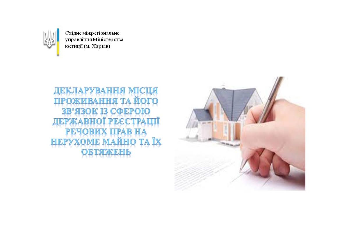 Декларування місця проживання та його зв’язок із сферою державної реєстрації речових прав на нерухоме майно та їх обтяжень Декларування місця проживання та його зв’язок із сферою державної реєстрації речових прав на нерухоме майно та їх обтяжень