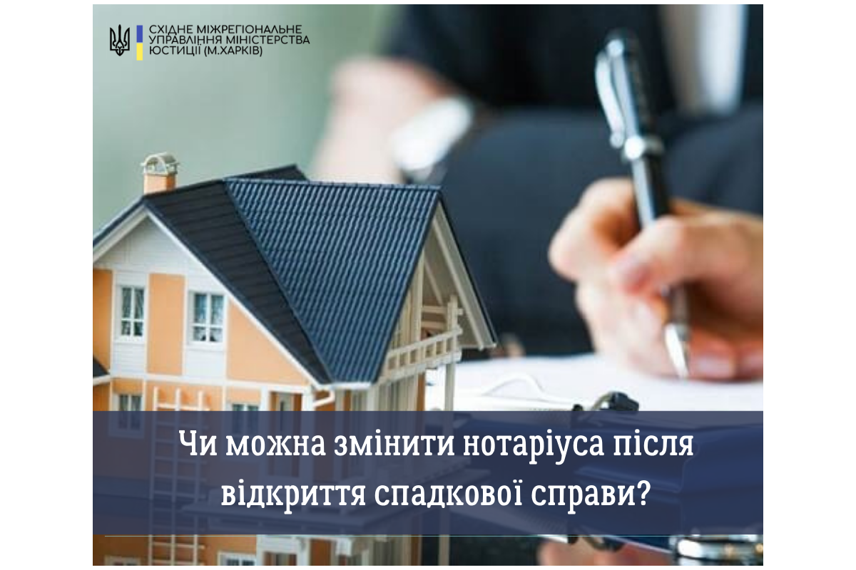 Чи можна змінити нотаріуса після відкриття спадкової справи?