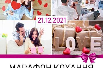 21.12.2021 - МАРАФОН КОХАННЯ У ДРАЦСАХ #ЦЕНТРАЛЬНАЮСТИЦІЯ 21.12.2021 - МАРАФОН КОХАННЯ У ДРАЦСАХ #ЦЕНТРАЛЬНАЮСТИЦІЯ