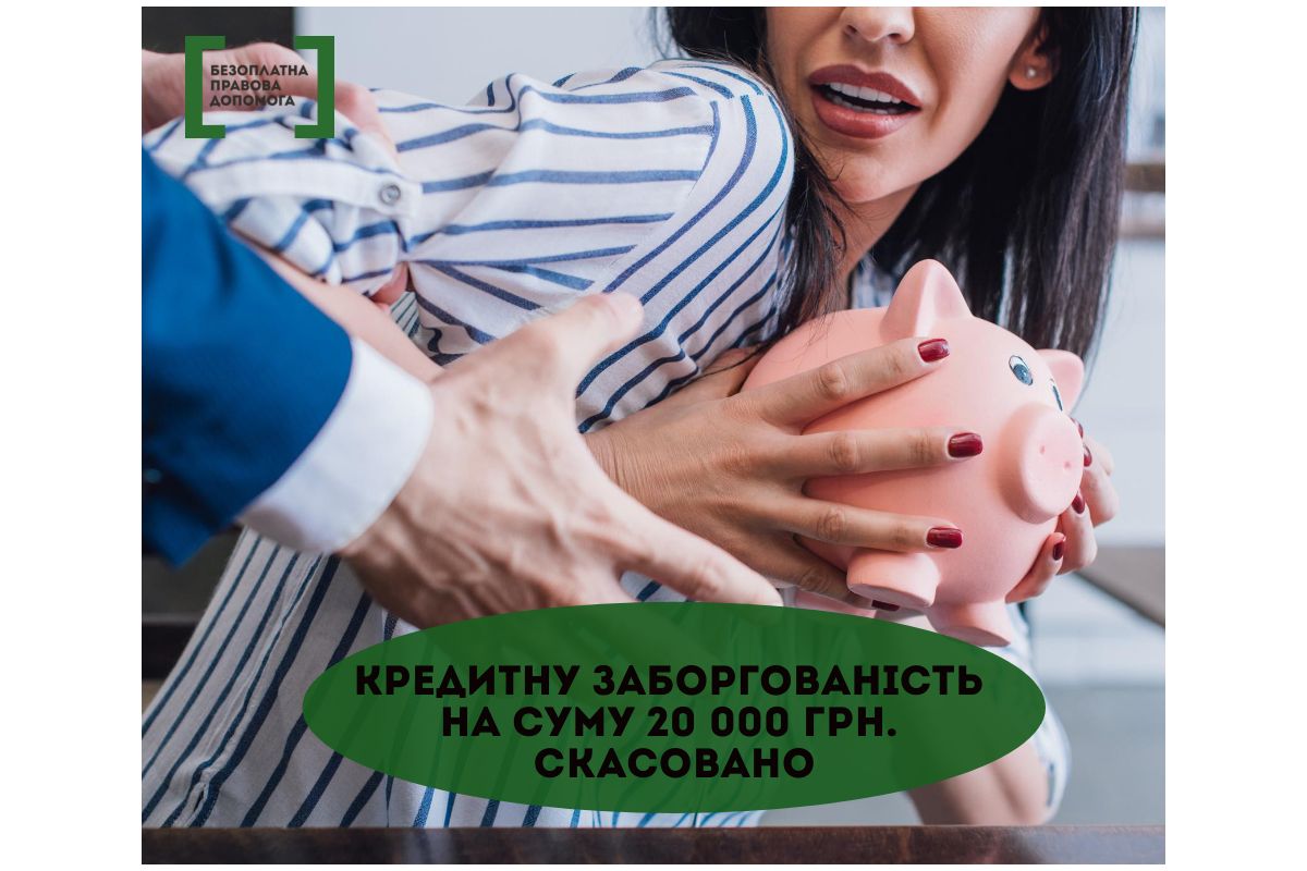 Кредитну заборгованість на суму 20 000 грн. скасовано Кредитну заборгованість на суму 20 000 грн. скасовано