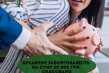 Кредитну заборгованість на суму 20 000 грн. скасовано Кредитну заборгованість на суму 20 000 грн. скасовано