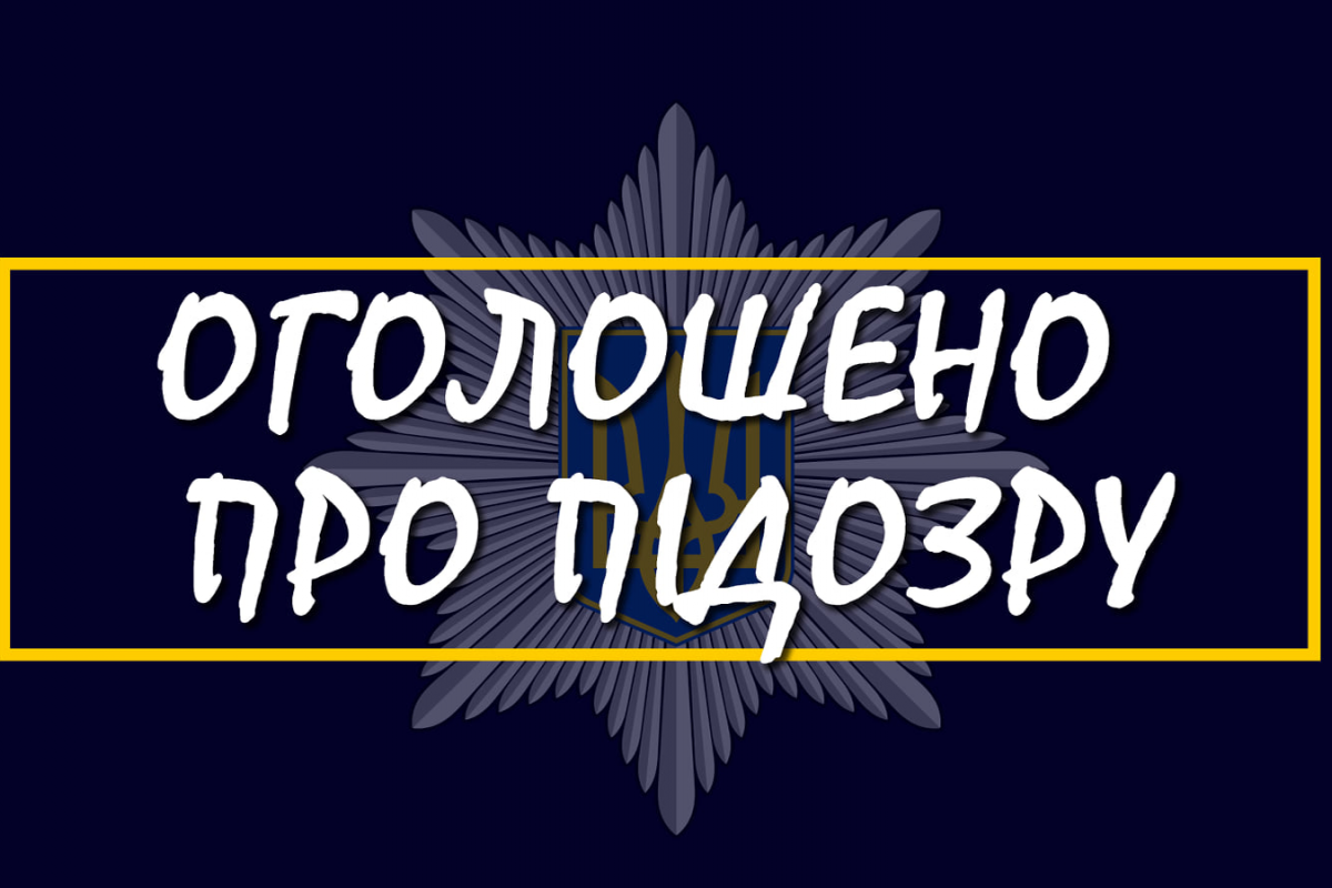 На Миколаївщині поліцейські  повідомили про підозру затриманому за нанесення смертельного поранення людині