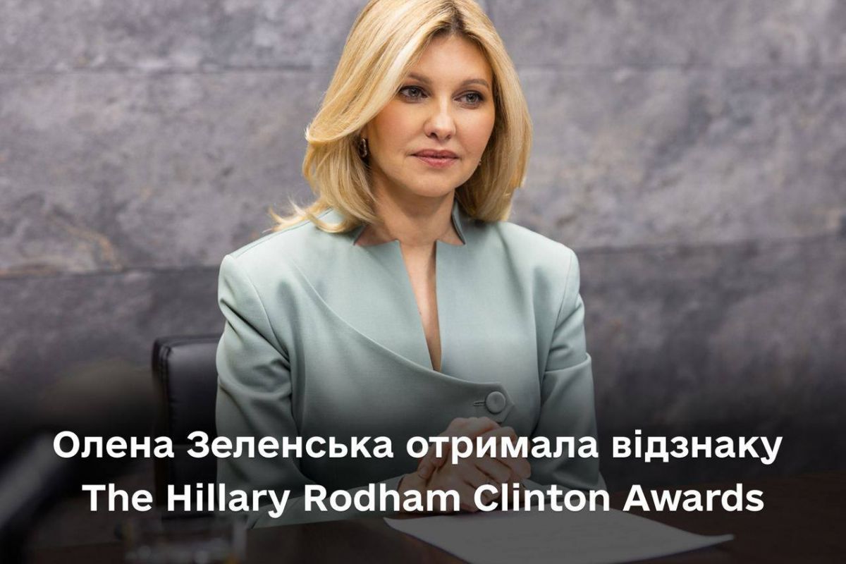 Перша леді України Олена Зеленська отримала нагороду The Hillary Rodham Clinton Awards