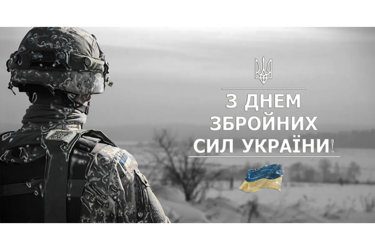 З Днем Збройних сил України!