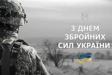 ​З Днем Збройних сил України!