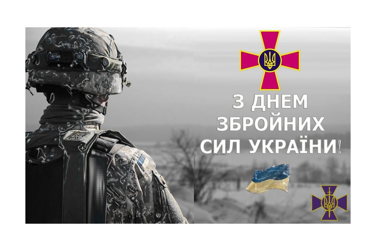 ВІТАЄМО З ДНЕМ ЗБРОЙНИХ СИЛ УКРАЇНИ! ВІТАЄМО З ДНЕМ ЗБРОЙНИХ СИЛ УКРАЇНИ!