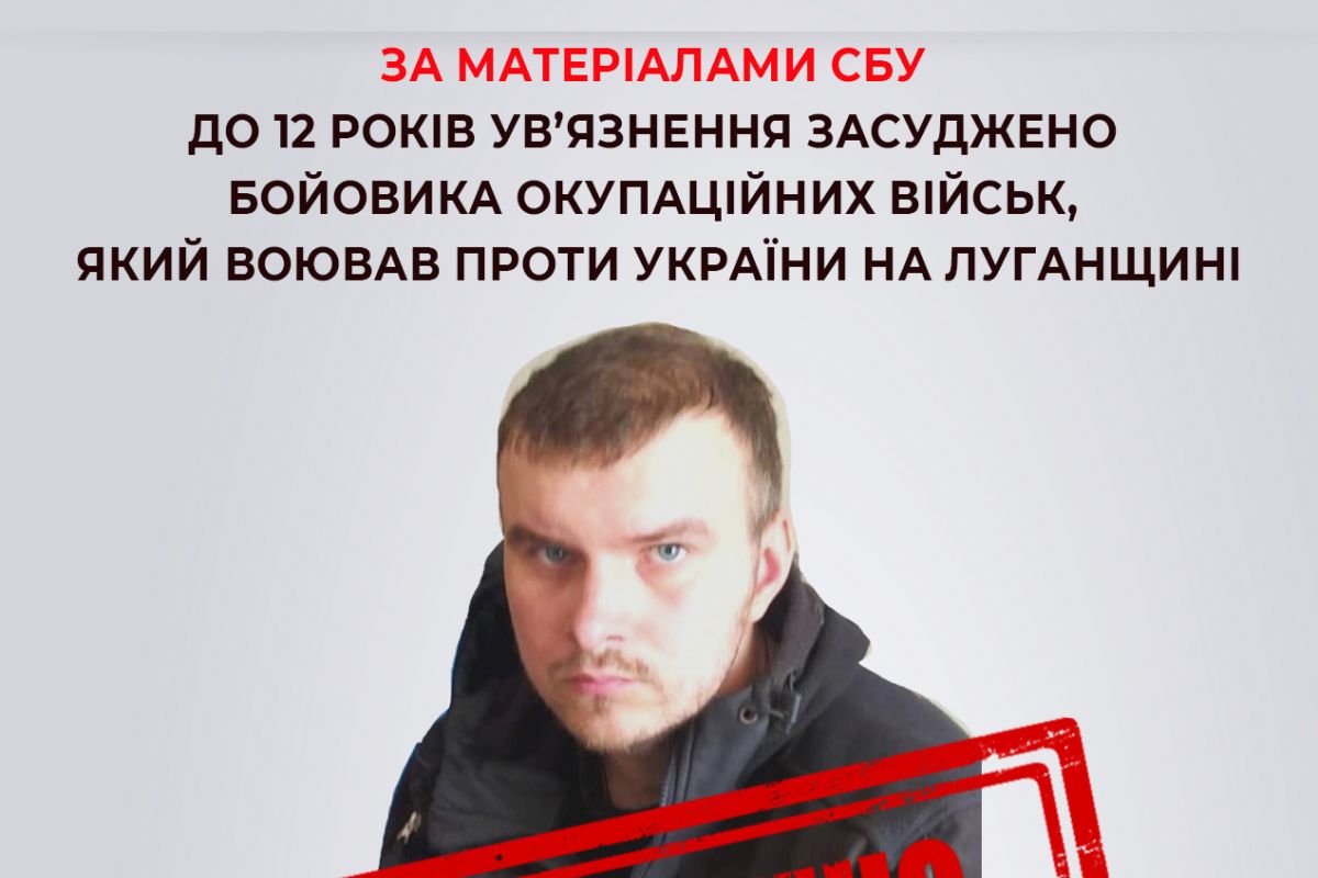 За матеріалами СБУ до 12 років колонії засуджено бойовика окупаційних військ, який воював проти України на Луганщині За матеріалами СБУ до 12 років колонії засуджено бойовика окупаційних військ, який воював проти України на Луганщині
