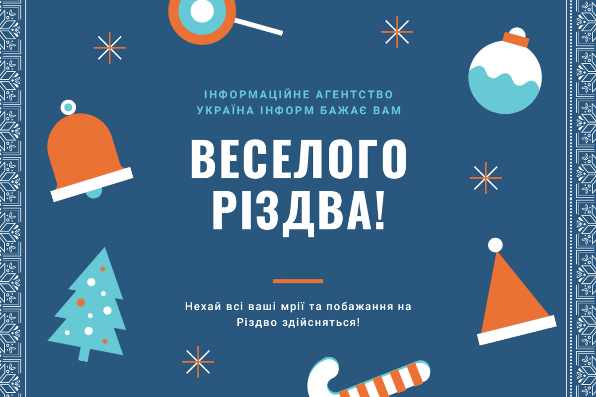 ІНФОРМАЦІЙНЕ АГЕНТСТВО УКРАЇНА ІНФОРМ БАЖАЄ ВАМ ВЕСЕЛОГО РІЗДВА! ІНФОРМАЦІЙНЕ АГЕНТСТВО УКРАЇНА ІНФОРМ БАЖАЄ ВАМ ВЕСЕЛОГО РІЗДВА!