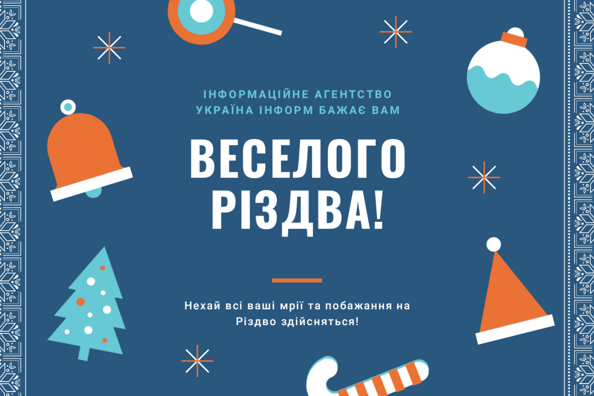 ІНФОРМАЦІЙНЕ АГЕНТСТВО УКРАЇНА ІНФОРМ БАЖАЄ ВАМ ВЕСЕЛОГО РІЗДВА!