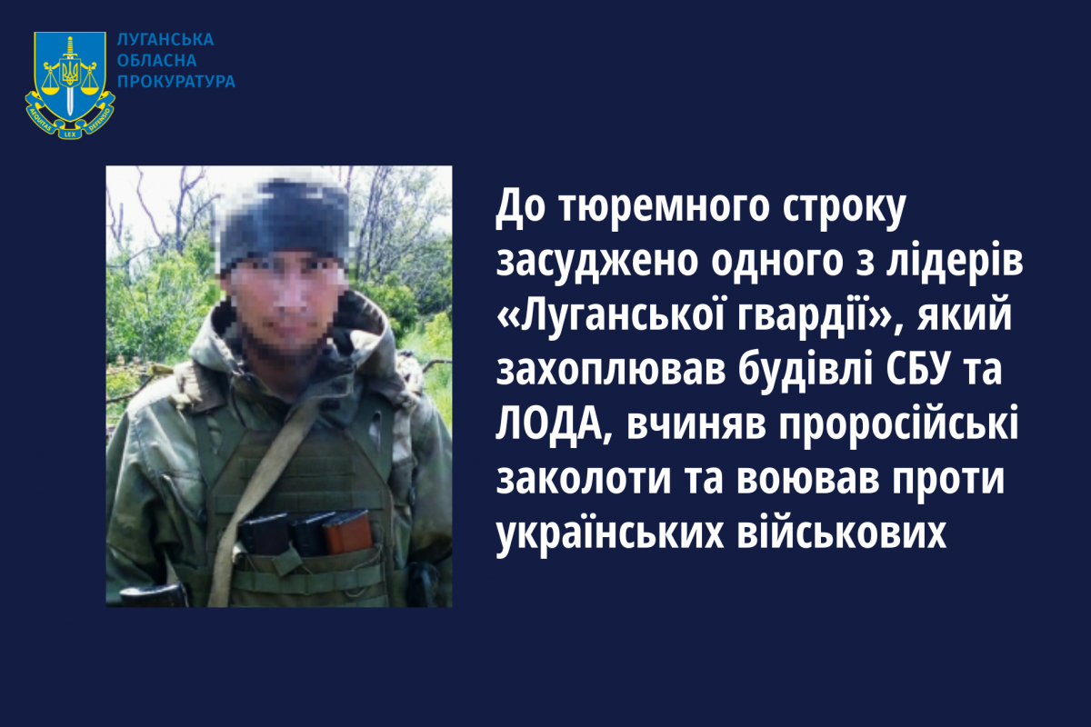 До тюремного строку засуджено одного з лідерів «Луганської гвардії», який захоплював будівлі СБУ та ЛОДА, вчиняв проросійські заколоти та воював проти українських військових До тюремного строку засуджено одного з лідерів «Луганської гвардії», який захоплював будівлі СБУ та ЛОДА, вчиняв проросійські заколоти та воював проти українських військових