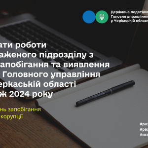 Результати роботи уповноваженого підрозділу з питань запобігання та виявлення корупції Головного управління ДПС у Черкаській області впродовж 2024 року Результати роботи уповноваженого підрозділу з питань запобігання та виявлення корупції Головного управління ДПС у Черкаській області впродовж 2024 року