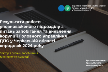 Результати роботи уповноваженого підрозділу з питань запобігання та виявлення корупції Головного управління ДПС у Черкаській області впродовж 2024 року Результати роботи уповноваженого підрозділу з питань запобігання та виявлення корупції Головного управління ДПС у Черкаській області впродовж 2024 року