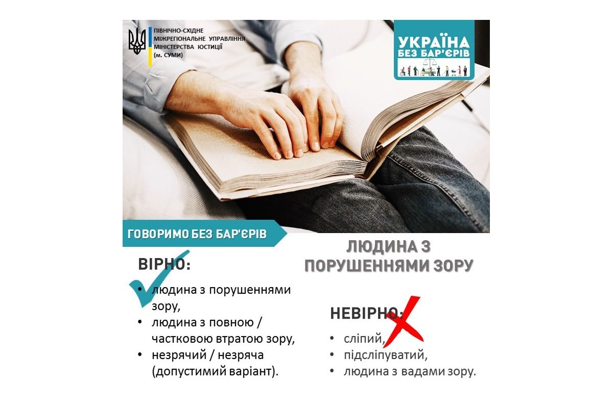 Україна без бар’єрів: правильно звертаємося до людей з порушеннями зору Україна без бар’єрів: правильно звертаємося до людей з порушеннями зору