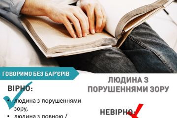 Україна без бар’єрів: правильно звертаємося до людей з порушеннями зору Україна без бар’єрів: правильно звертаємося до людей з порушеннями зору