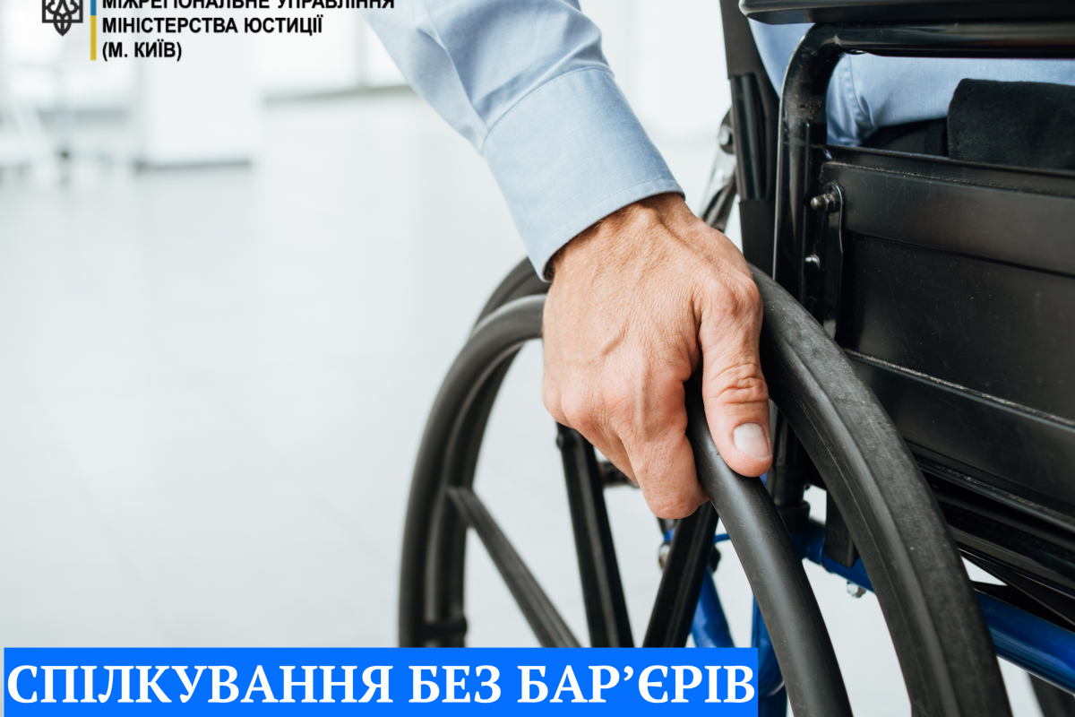 СПІЛКУВАННЯ БЕЗ БАР’ЄРІВ