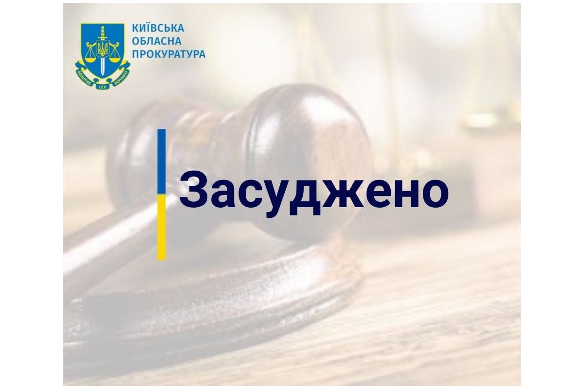 До 8 років позбавлення волі засуджено мешканця Київщини, який скоїв розбійний напад на кредитну установу