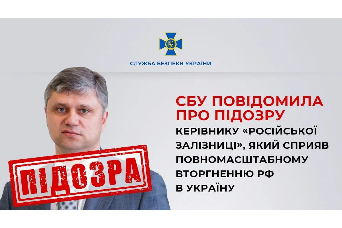 СБУ повідомила про підозру керівнику Російської залізниці, який сприяв повномасштабному вторгненню рф в Україну