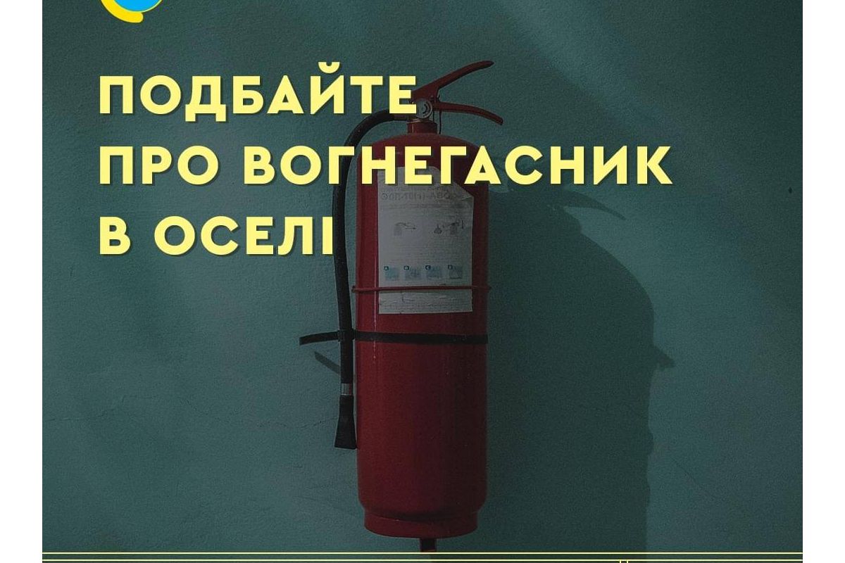 Подбайте про безпеку оселі — придбайте додому вогнегасник