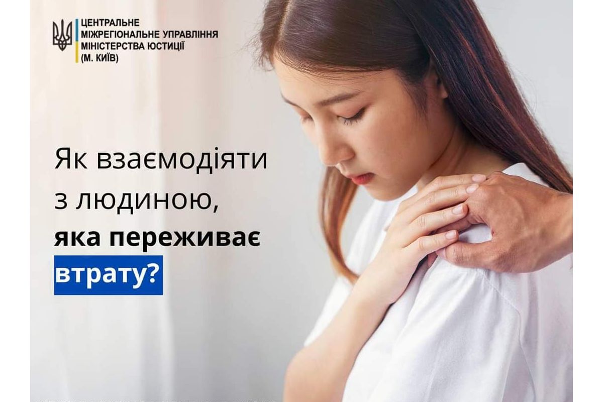 Як взаємодіяти з людиною, яка переживає втрату? Як взаємодіяти з людиною, яка переживає втрату?