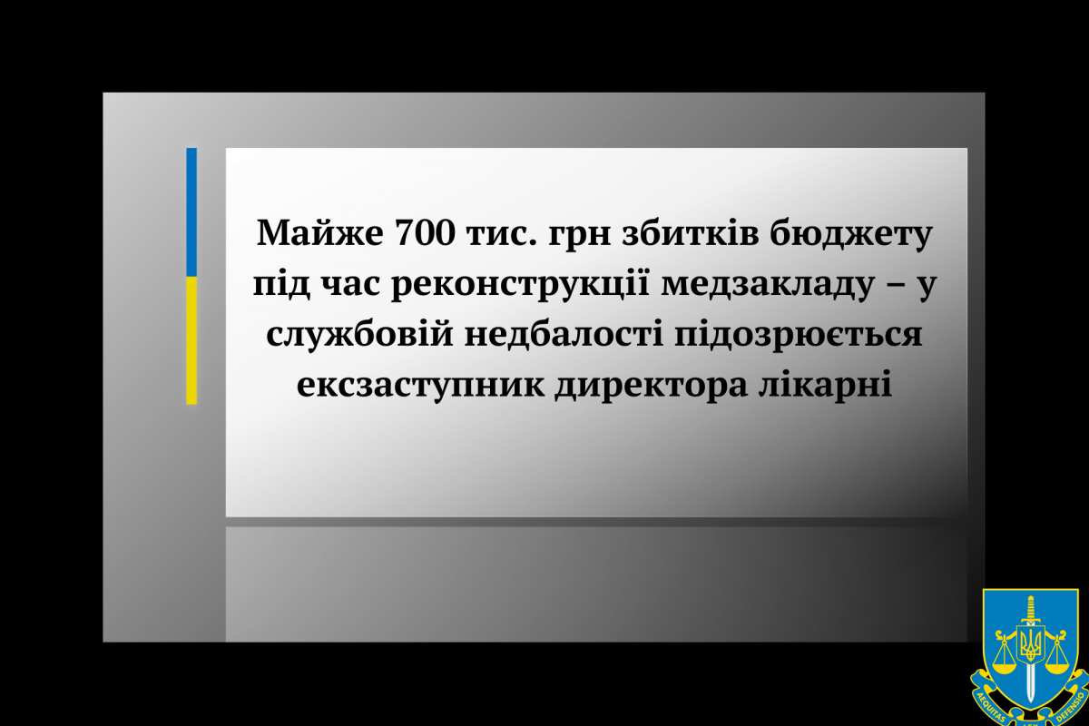 Майже 700 тис. грн збитків бюджету під час реконструкції медзакладу – у службовій недбалості підозрюється ексзаступник директора лікарні Майже 700 тис. грн збитків бюджету під час реконструкції медзакладу – у службовій недбалості підозрюється ексзаступник директора лікарні
