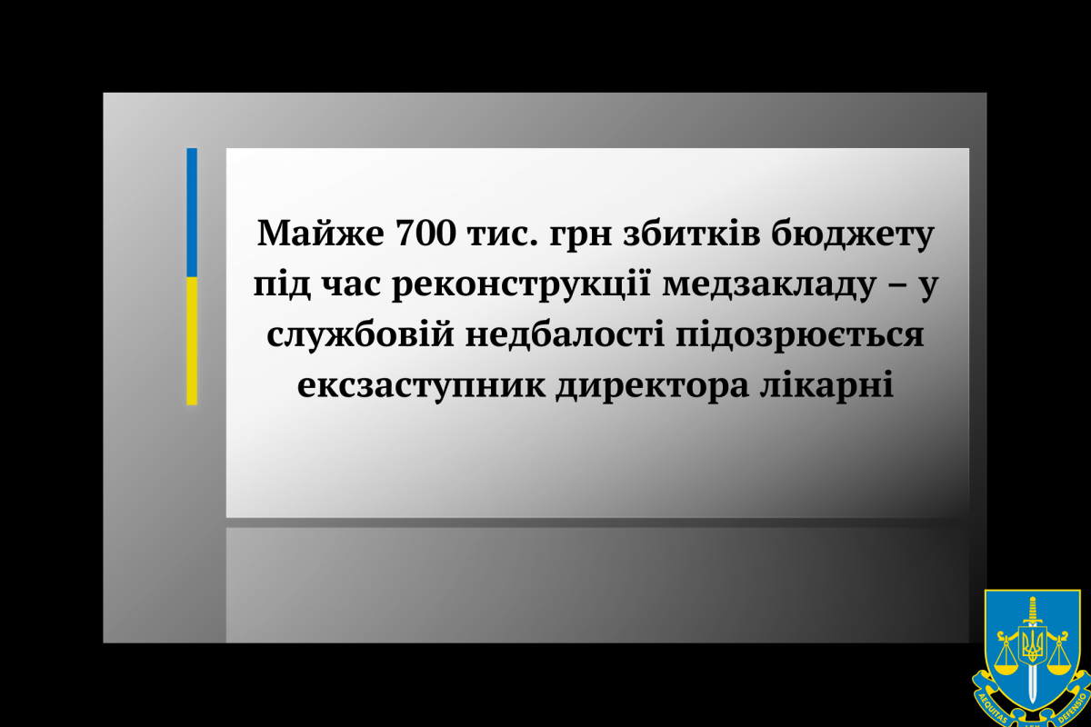 Майже 700 тис. грн збитків бюджету під час реконструкції медзакладу – у службовій недбалості підозрюється ексзаступник директора лікарні