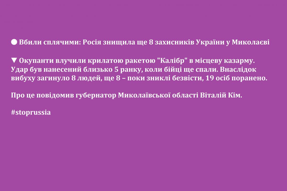 🔴 Вбили сплячими: Росія знищила ще 8 захисників України у Миколаєві 🔴 Вбили сплячими: Росія знищила ще 8 захисників України у Миколаєві