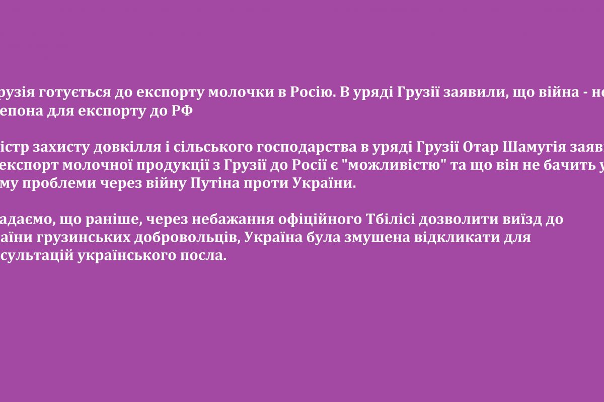 ?Грузія готується до експорту молочки в Росію. В уряді Грузії заявили, що війна - не перепона для експорту до РФ