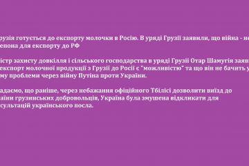 😡Грузія готується до експорту молочки в Росію. В уряді Грузії заявили, що війна - не перепона для експорту до РФ 😡Грузія готується до експорту молочки в Росію. В уряді Грузії заявили, що війна - не перепона для експорту до РФ
