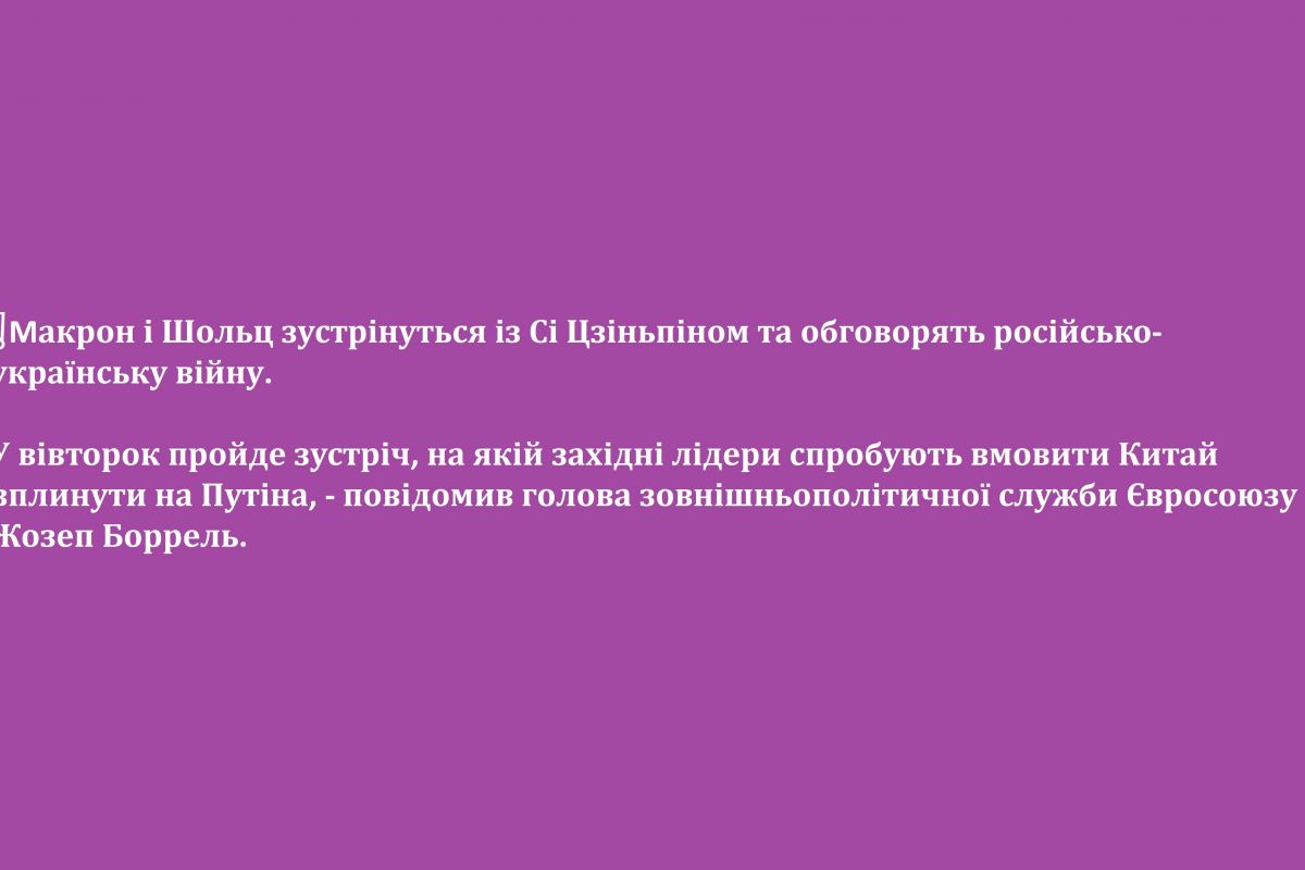 ❗️Макрон і Шольц зустрінуться із Сі Цзіньпіном та обговорять російсько-українську війну ❗️Макрон і Шольц зустрінуться із Сі Цзіньпіном та обговорять російсько-українську війну
