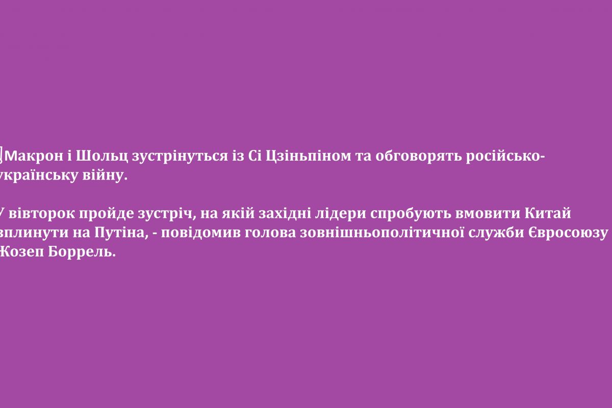 ❗️Макрон і Шольц зустрінуться із Сі Цзіньпіном та обговорять російсько-українську війну