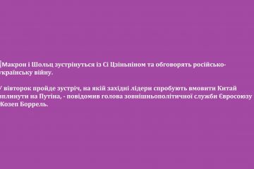 ❗️Макрон і Шольц зустрінуться із Сі Цзіньпіном та обговорять російсько-українську війну ❗️Макрон і Шольц зустрінуться із Сі Цзіньпіном та обговорять російсько-українську війну