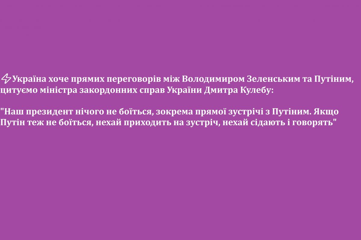 ⚡️Україна хоче прямих переговорів між Володимиром Зеленським та путіним