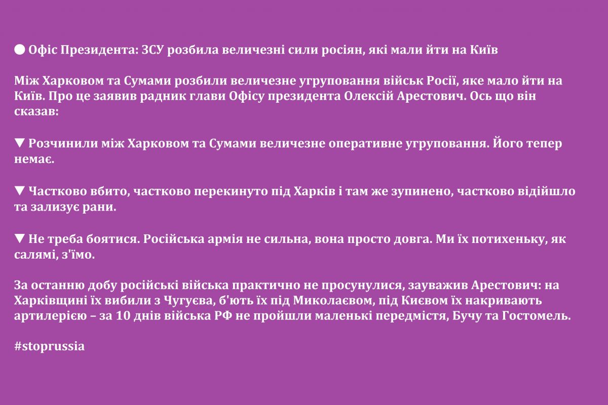 ? Офіс Президента: ЗСУ розбила величезні сили росіян, які мали йти на Київ