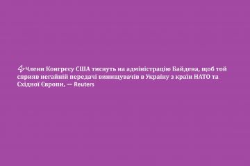 ⚡️Члени Конгресу США тиснуть на адміністрацію Байдена, щоб той сприяв негайній передачі винищувачів в Україну з країн НАТО та Східної Європи, — Reuters ⚡️Члени Конгресу США тиснуть на адміністрацію Байдена, щоб той сприяв негайній передачі винищувачів в Україну з країн НАТО та Східної Європи, — Reuters