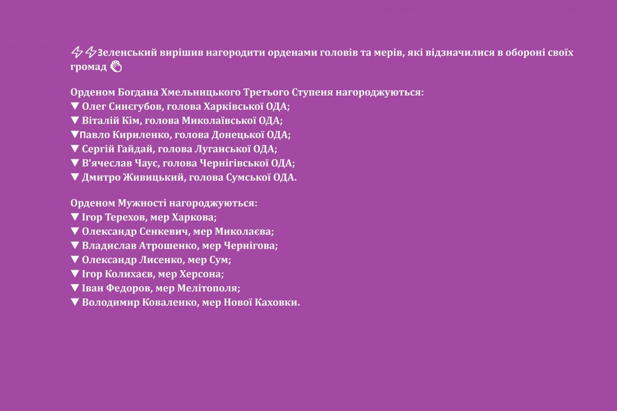 ⚡️⚡️Володимир Зеленський вирішив нагородити орденами головів та мерів, які відзначилися в обороні своїх громад 👏🏽 ⚡️⚡️Володимир Зеленський вирішив нагородити орденами головів та мерів, які відзначилися в обороні своїх громад 👏🏽