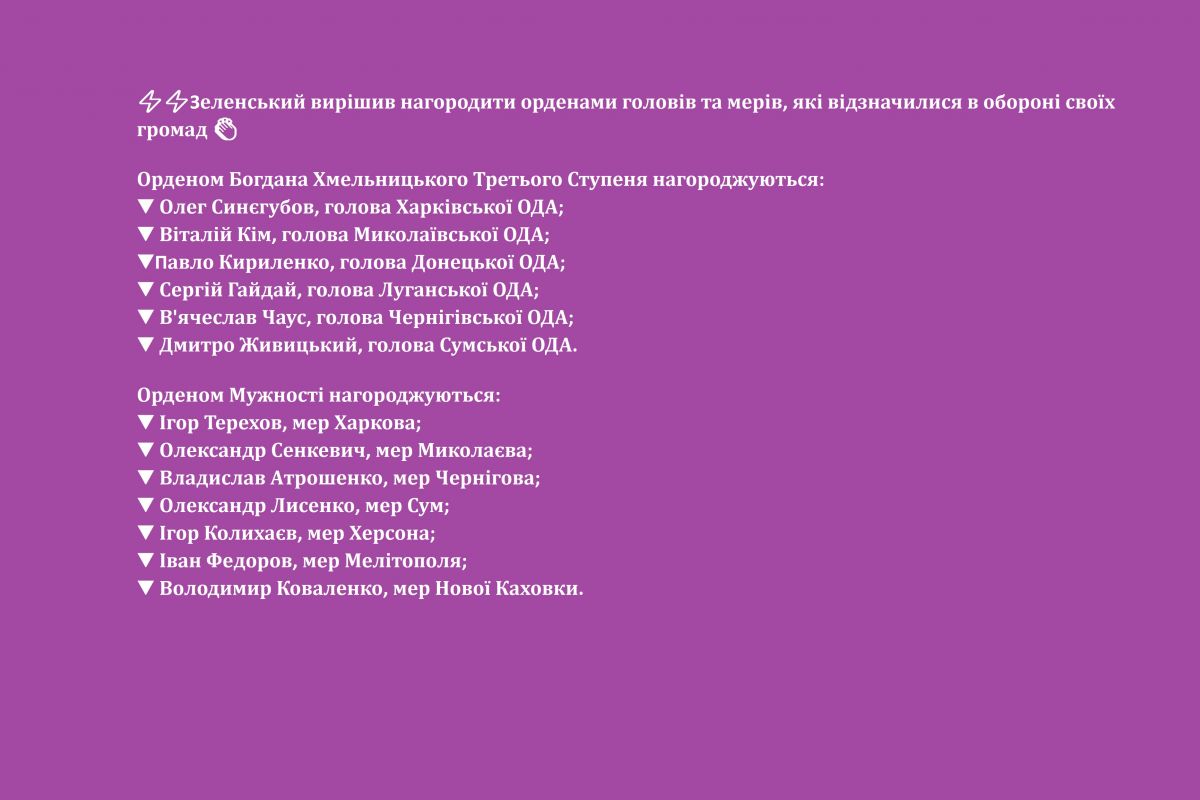 ⚡️⚡️Володимир Зеленський вирішив нагородити орденами головів та мерів, які відзначилися в обороні своїх громад ??