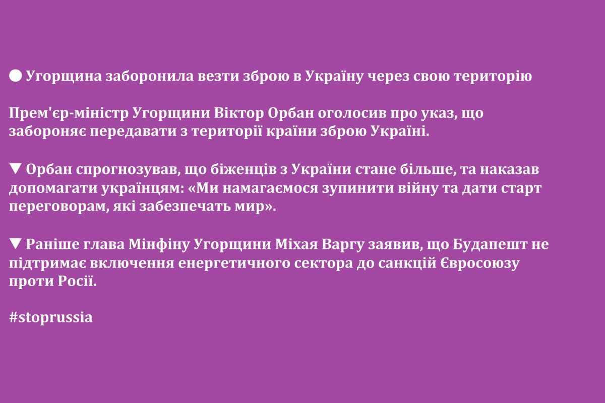 🔴 Угорщина заборонила везти зброю в Україну через свою територію 🔴 Угорщина заборонила везти зброю в Україну через свою територію