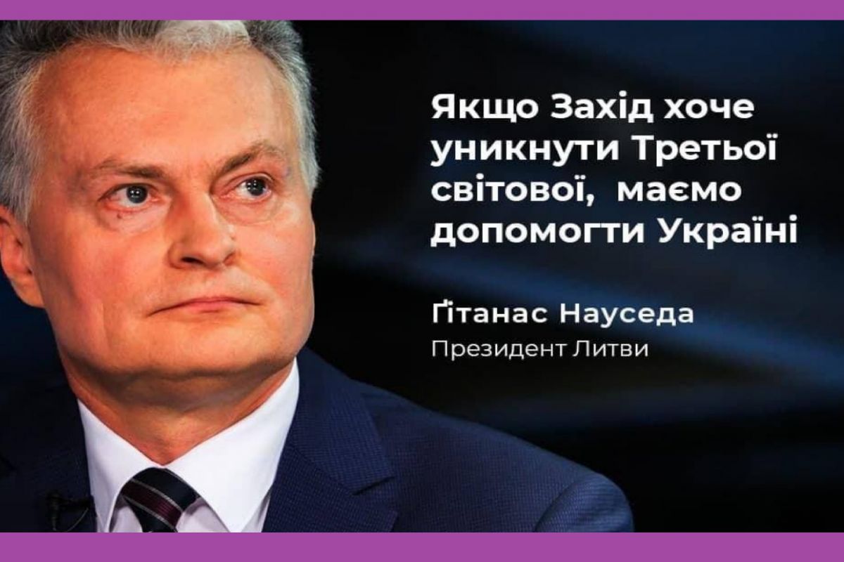 🔴 «Якщо хочемо уникнути Третьої світової»: президент Литви закликав надати військову допомогу Україні  🔴 «Якщо хочемо уникнути Третьої світової»: президент Литви закликав надати військову допомогу Україні
