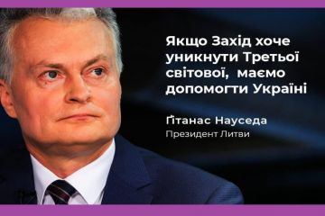 🔴 «Якщо хочемо уникнути Третьої світової»: президент Литви закликав надати військову допомогу Україні  🔴 «Якщо хочемо уникнути Третьої світової»: президент Литви закликав надати військову допомогу Україні