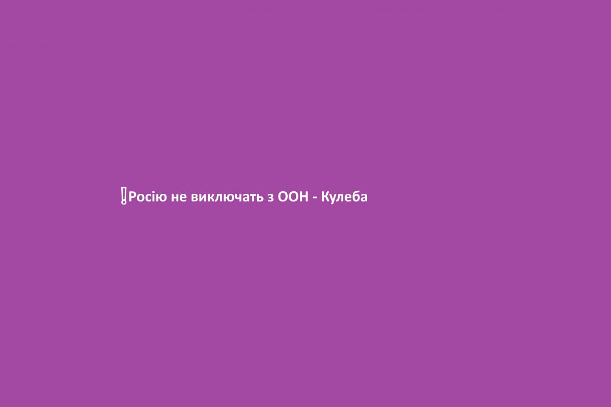 ❗️Росію не виключать з ООН - Кулеба ❗️Росію не виключать з ООН - Кулеба