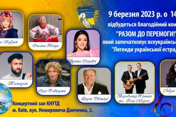 9 березня о 14.30 благодійний концерт «Разом до перемоги»! Всі зірки-легенди української естради в одному концерті! 9 березня о 14.30 благодійний концерт «Разом до перемоги»! Всі зірки-легенди української естради в одному концерті!